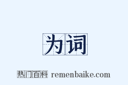 为词是什么意思的图片